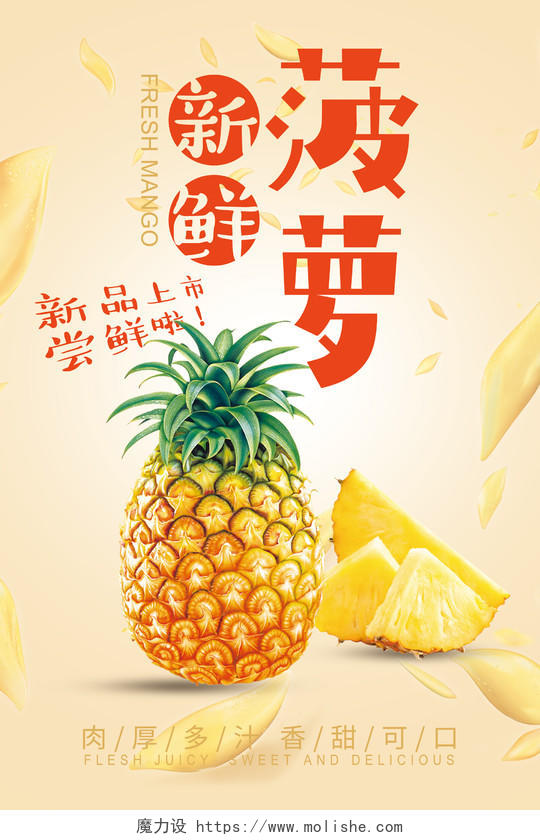 黄色清新新鲜菠萝水果上市 菠萝水果宣传海报水果菠萝